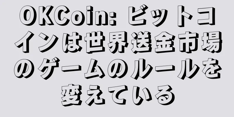 OKCoin: ビットコインは世界送金市場のゲームのルールを変えている