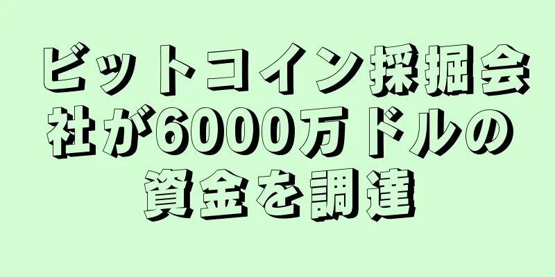 ビットコイン採掘会社が6000万ドルの資金を調達
