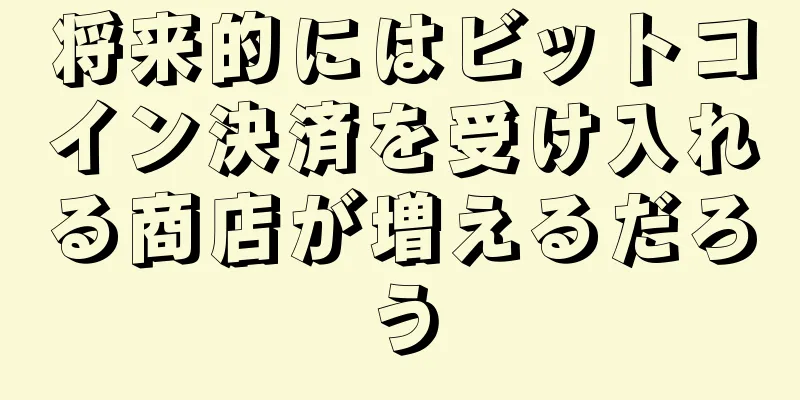 将来的にはビットコイン決済を受け入れる商店が増えるだろう