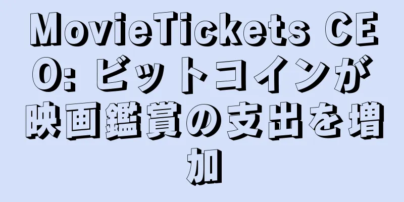 MovieTickets CEO: ビットコインが映画鑑賞の支出を増加