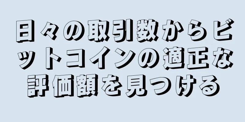 日々の取引数からビットコインの適正な評価額を見つける
