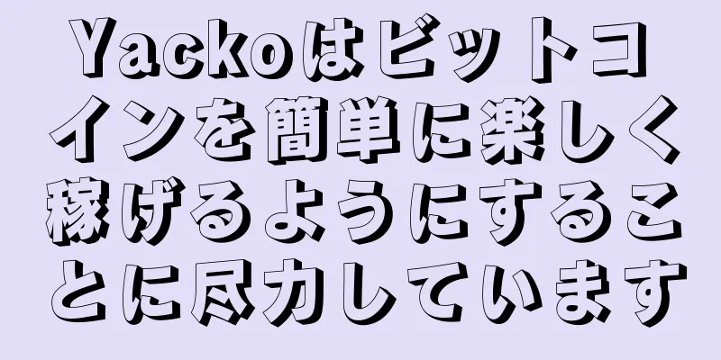 Yackoはビットコインを簡単に楽しく稼げるようにすることに尽力しています