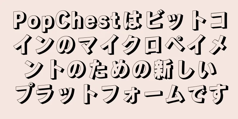 PopChestはビットコインのマイクロペイメントのための新しいプラットフォームです