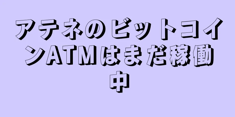 アテネのビットコインATMはまだ稼働中