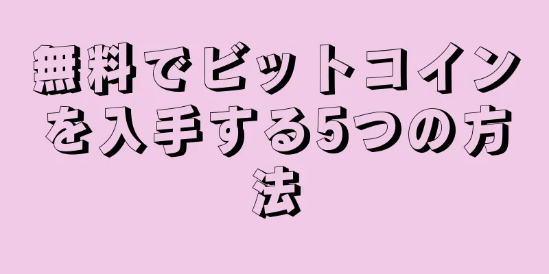 無料でビットコインを入手する5つの方法