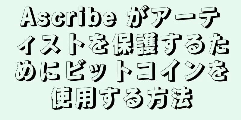 Ascribe がアーティストを保護するためにビットコインを使用する方法