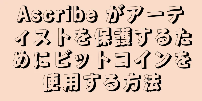 Ascribe がアーティストを保護するためにビットコインを使用する方法