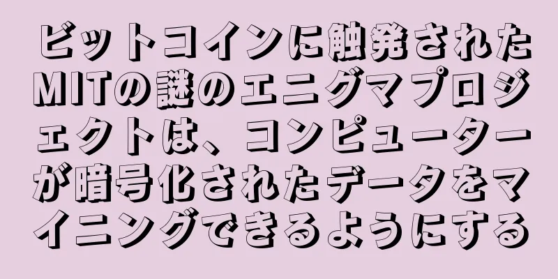 ビットコインに触発されたMITの謎のエニグマプロジェクトは、コンピューターが暗号化されたデータをマイニングできるようにする