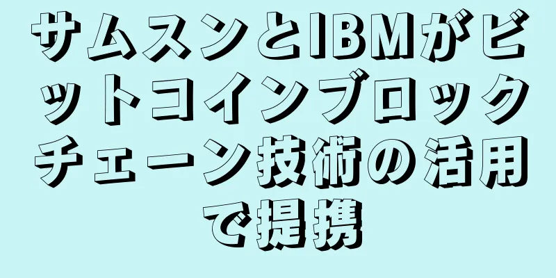 サムスンとIBMがビットコインブロックチェーン技術の活用で提携