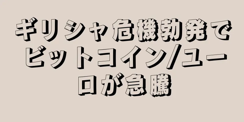 ギリシャ危機勃発でビットコイン/ユーロが急騰