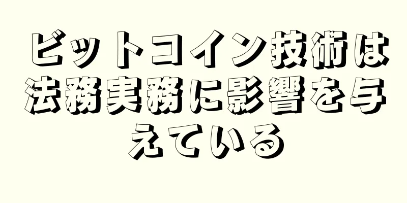 ビットコイン技術は法務実務に影響を与えている