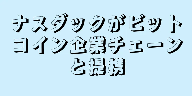 ナスダックがビットコイン企業チェーンと提携