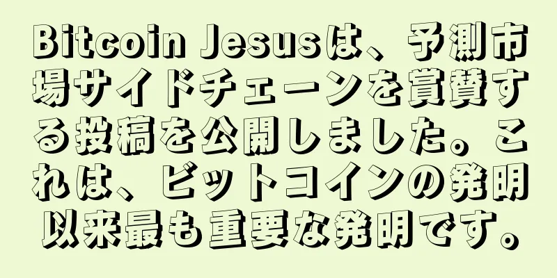 Bitcoin Jesusは、予測市場サイドチェーンを賞賛する投稿を公開しました。これは、ビットコインの発明以来最も重要な発明です。