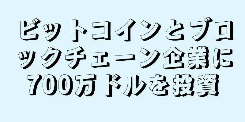 ビットコインとブロックチェーン企業に700万ドルを投資