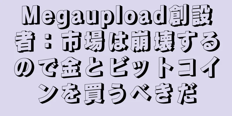 Megaupload創設者：市場は崩壊するので金とビットコインを買うべきだ