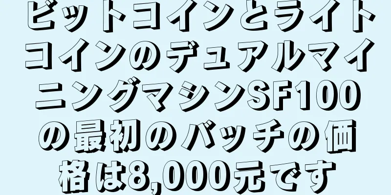 ビットコインとライトコインのデュアルマイニングマシンSF100の最初のバッチの価格は8,000元です
