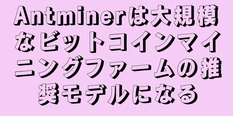 Antminerは大規模なビットコインマイニングファームの推奨モデルになる