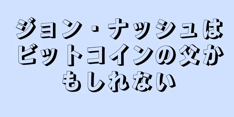 ジョン・ナッシュはビットコインの父かもしれない