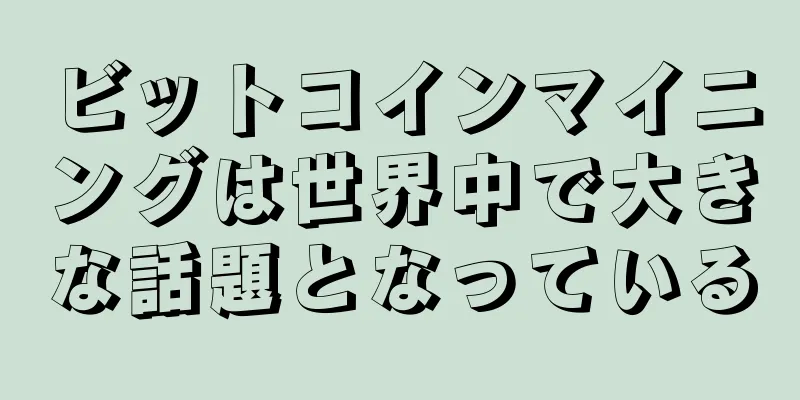ビットコインマイニングは世界中で大きな話題となっている