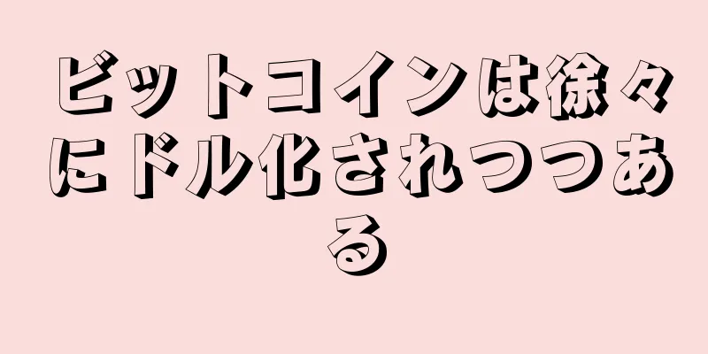 ビットコインは徐々にドル化されつつある