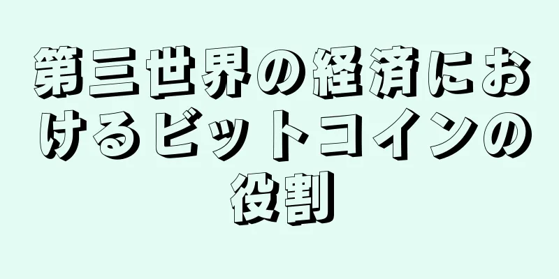 第三世界の経済におけるビットコインの役割