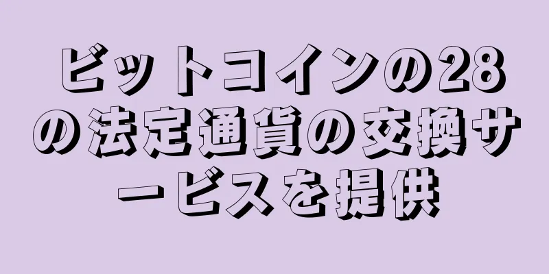ビットコインの28の法定通貨の交換サービスを提供