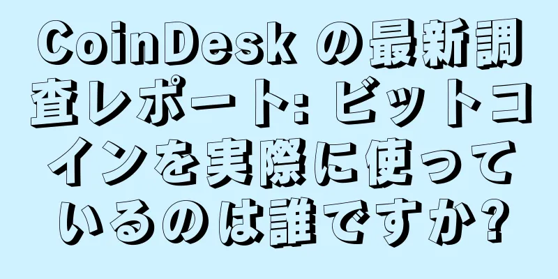 CoinDesk の最新調査レポート: ビットコインを実際に使っているのは誰ですか?