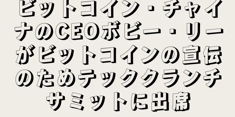 ビットコイン・チャイナのCEOボビー・リーがビットコインの宣伝のためテッククランチサミットに出席