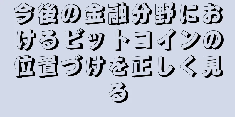 今後の金融分野におけるビットコインの位置づけを正しく見る
