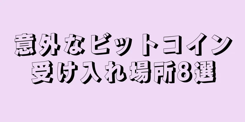 意外なビットコイン受け入れ場所8選