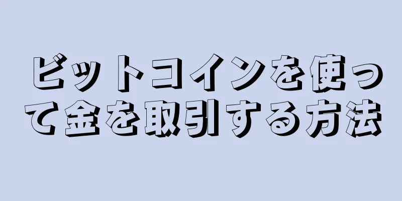 ビットコインを使って金を取引する方法