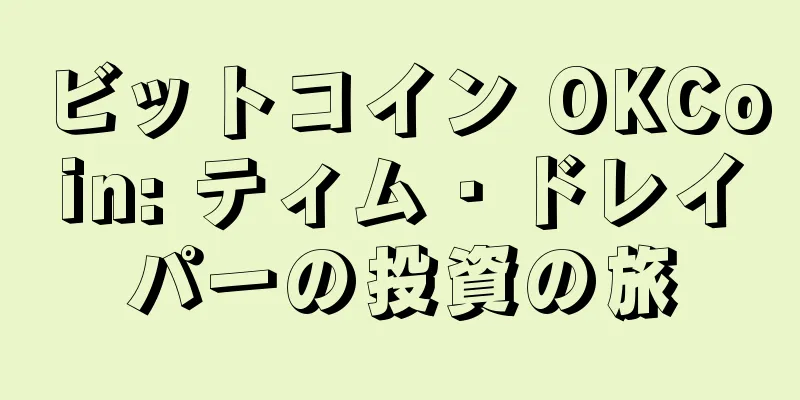 ビットコイン OKCoin: ティム・ドレイパーの投資の旅
