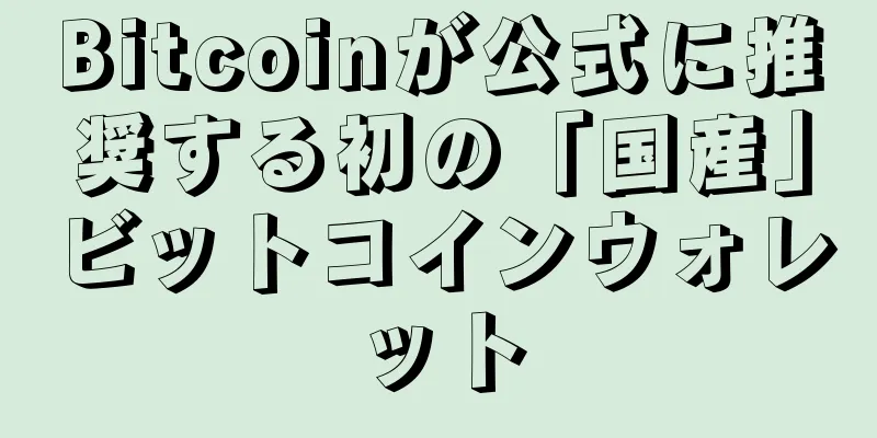 Bitcoinが公式に推奨する初の「国産」ビットコインウォレット