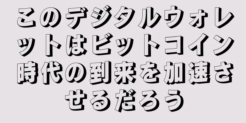 このデジタルウォレットはビットコイン時代の到来を加速させるだろう