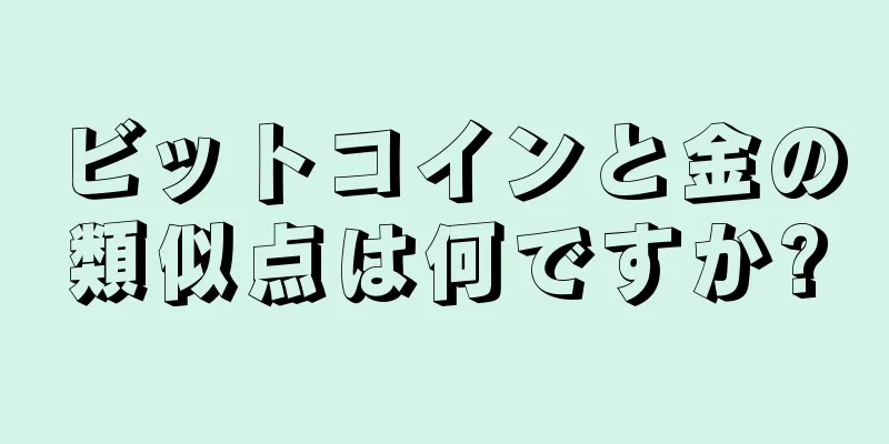 ビットコインと金の類似点は何ですか?