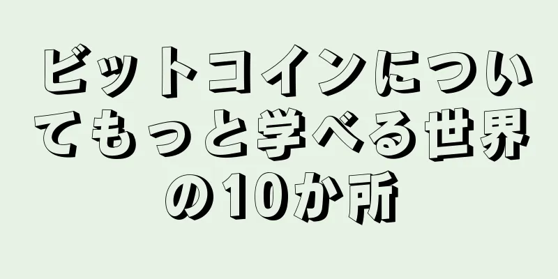 ビットコインについてもっと学べる世界の10か所