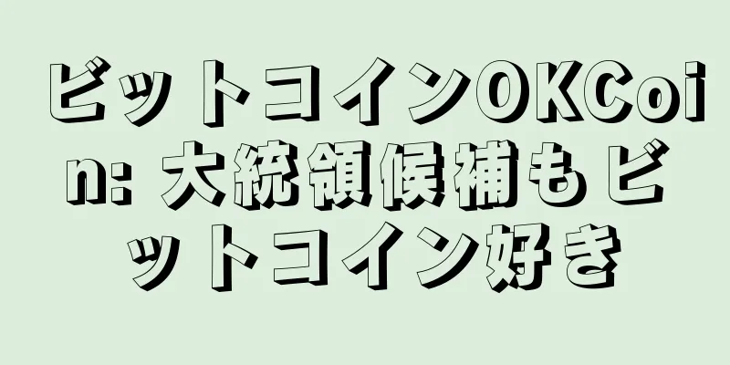 ビットコインOKCoin: 大統領候補もビットコイン好き
