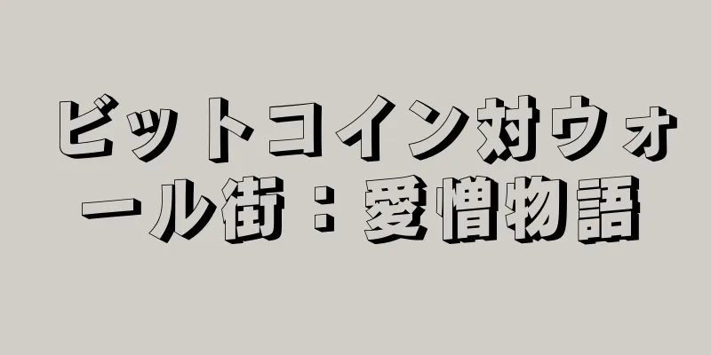 ビットコイン対ウォール街：愛憎物語