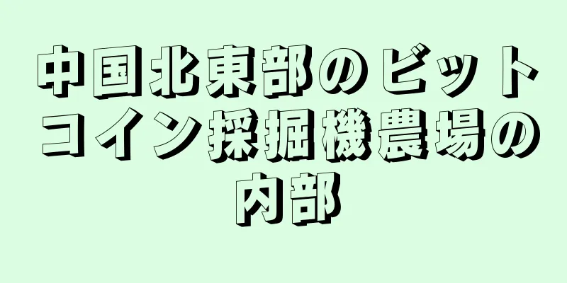 中国北東部のビットコイン採掘機農場の内部
