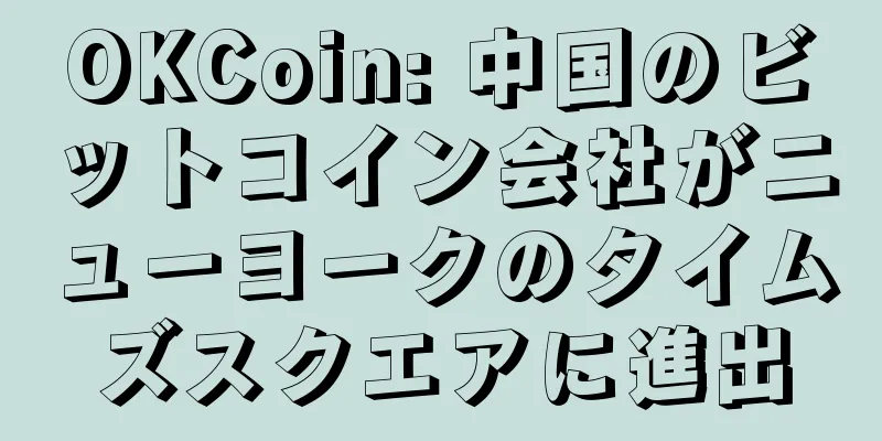 OKCoin: 中国のビットコイン会社がニューヨークのタイムズスクエアに進出