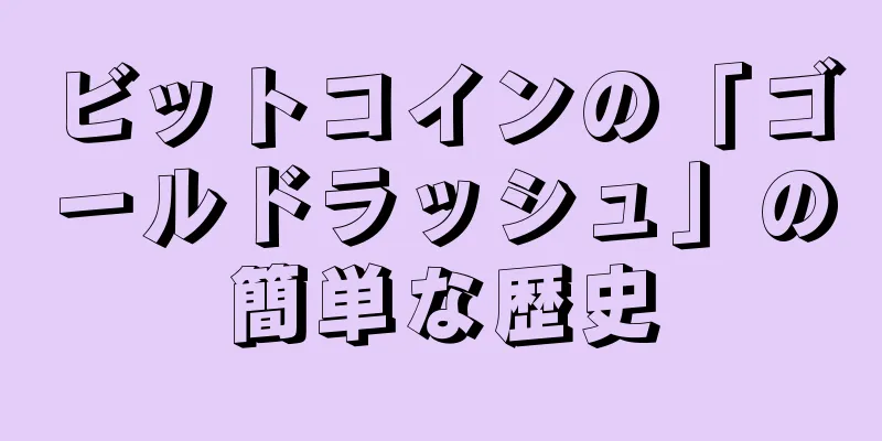 ビットコインの「ゴールドラッシュ」の簡単な歴史