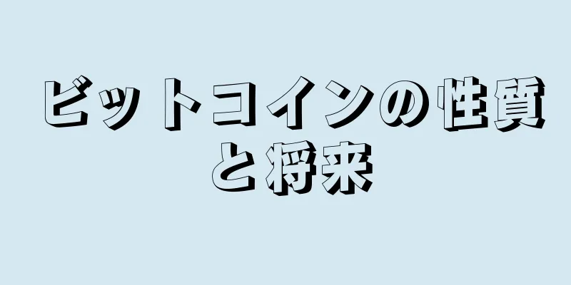 ビットコインの性質と将来