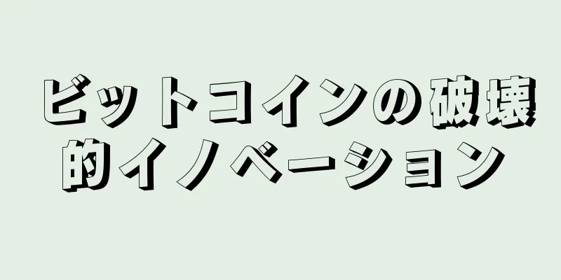 ビットコインの破壊的イノベーション