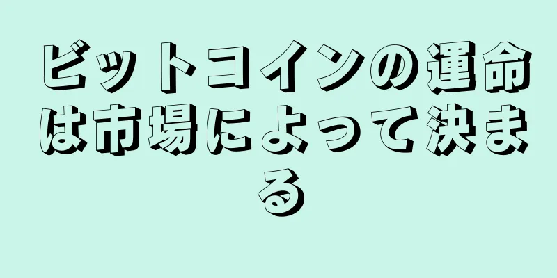 ビットコインの運命は市場によって決まる