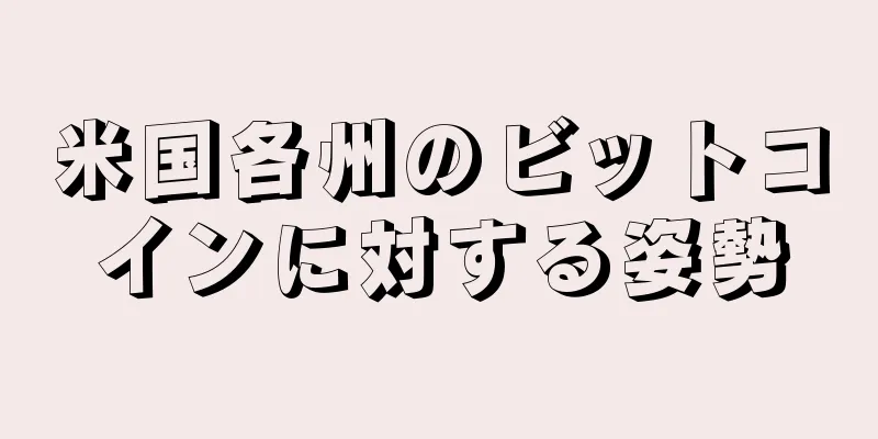 米国各州のビットコインに対する姿勢