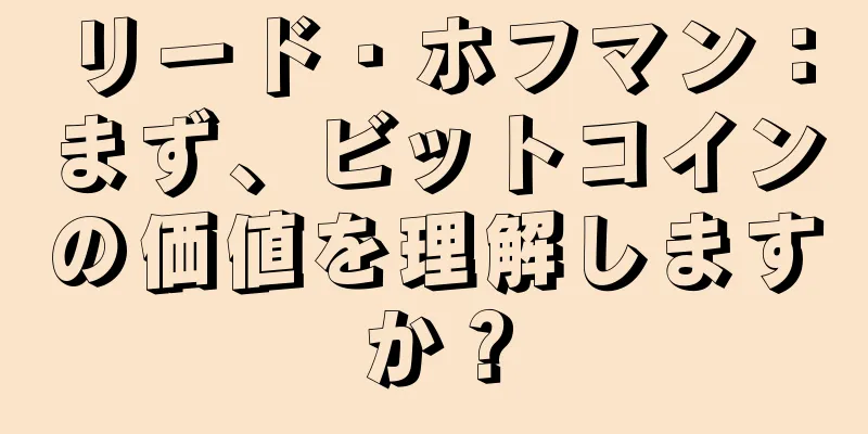 リード・ホフマン：まず、ビットコインの価値を理解しますか？