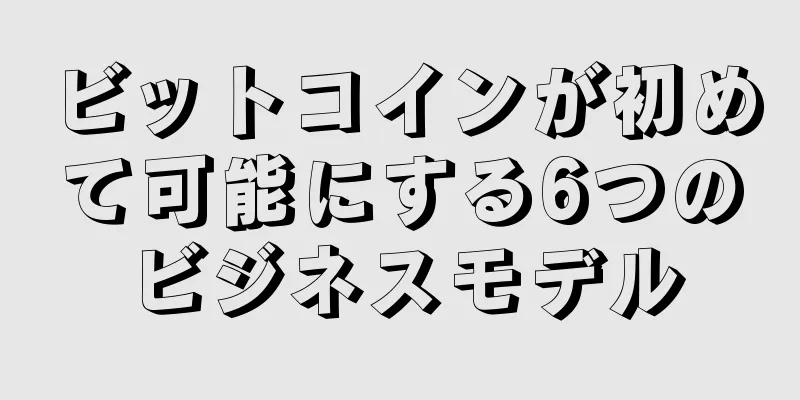 ビットコインが初めて可能にする6つのビジネスモデル