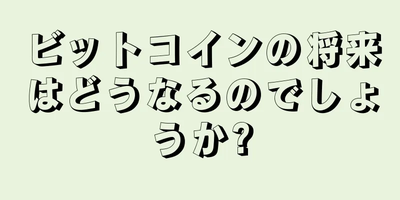 ビットコインの将来はどうなるのでしょうか?