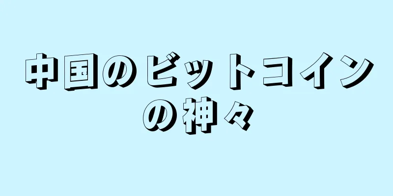 中国のビットコインの神々
