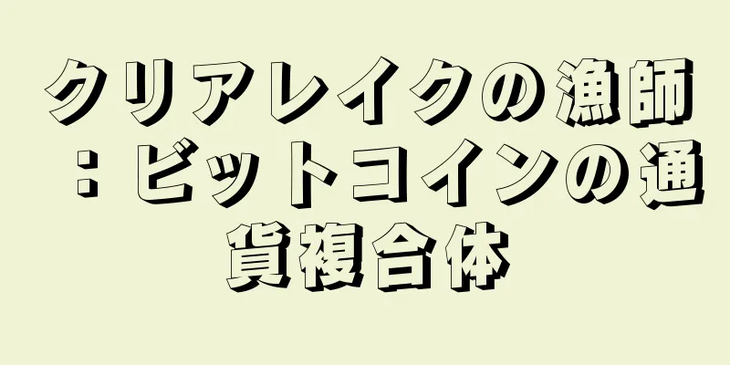 クリアレイクの漁師：ビットコインの通貨複合体